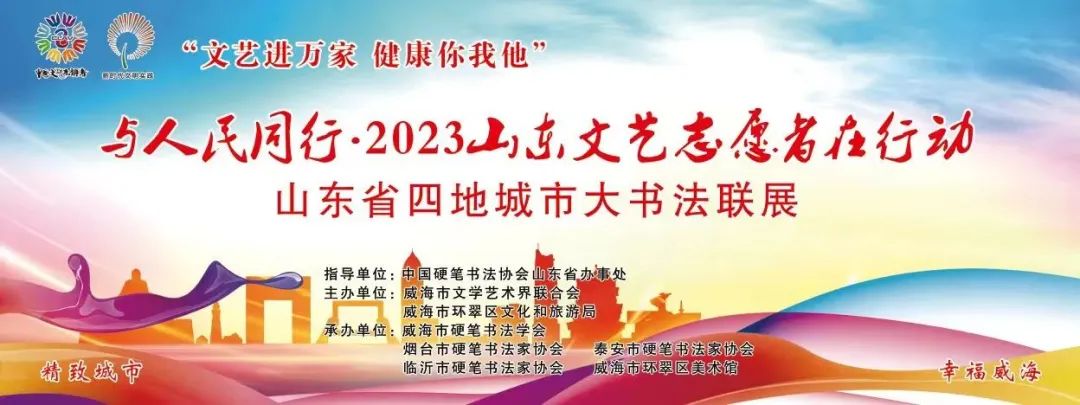 与人民同行•2023山东文艺志愿者在行动 山东省四地城市大书法联展